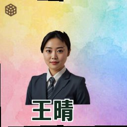 王晴