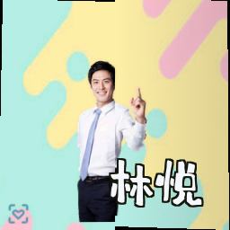 林悦